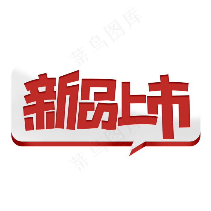 新品上市创意简约字体设计电商标签艺术字元素