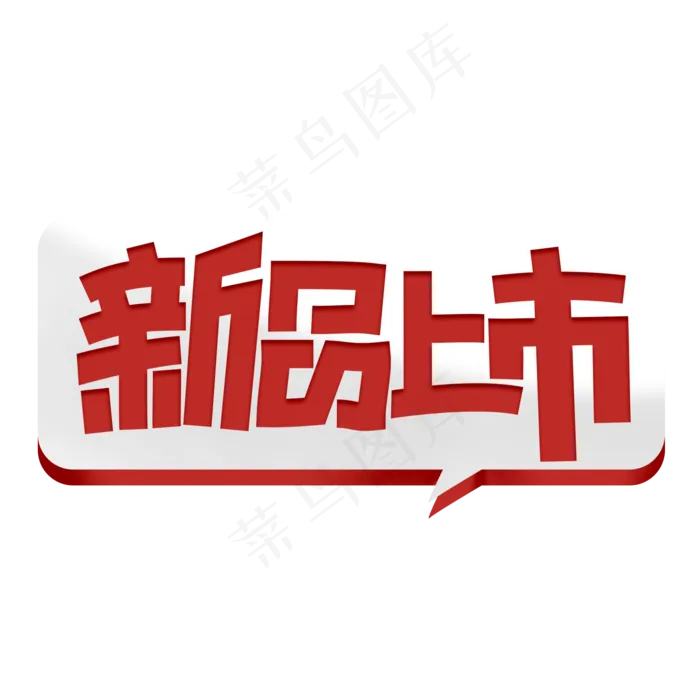 新品上市创意简约字体设计电商标签艺术字元素(2000X2000(DPI:150))psd模版下载