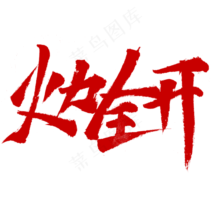 火力全开pk对战血战字体