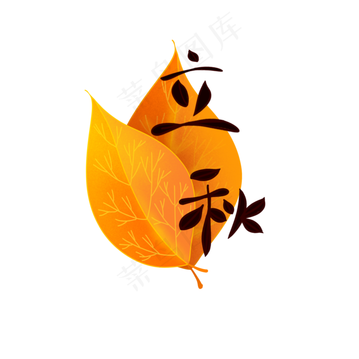 黑色立秋文字,免抠元素(2000*2000px 300 dpi )psd模版下载