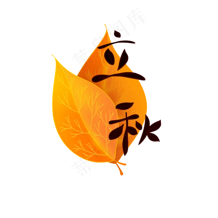 黑色立秋文字,免抠元素(2000*2000px 300 dpi )psd模版下载