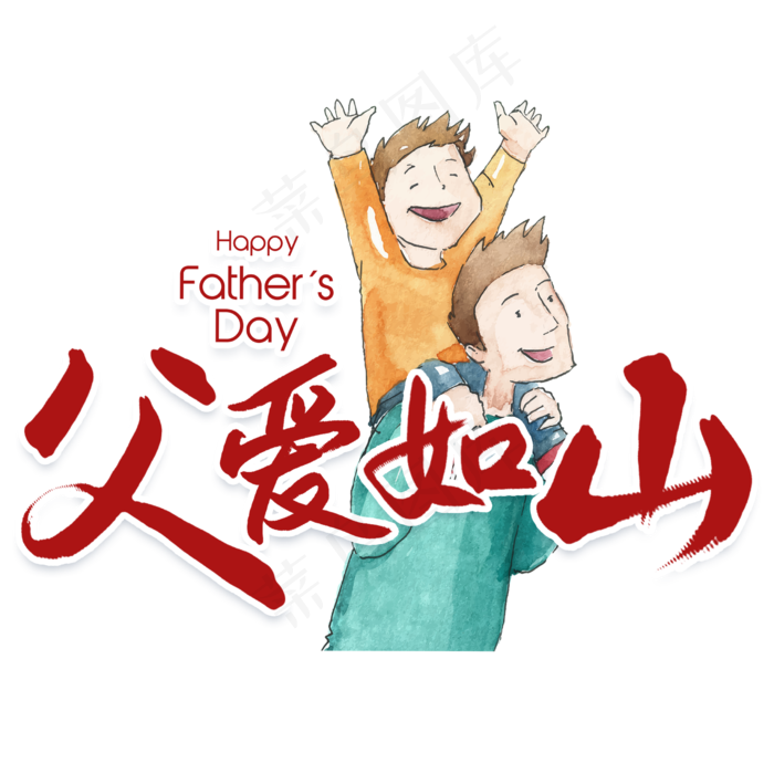 父爱如山父亲节书法字(2480X2480(DPI:300))psd模版下载