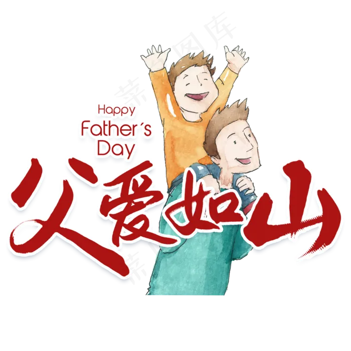 父爱如山父亲节书法字(2480X2480(DPI:300))psd模版下载
