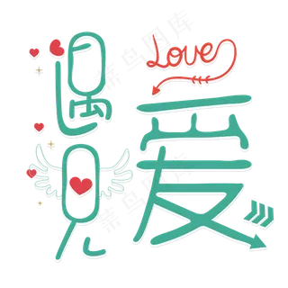 2.14遇见爱情人节艺术字矢量原创设计 2.14遇见爱情人节艺术字矢量原创设计