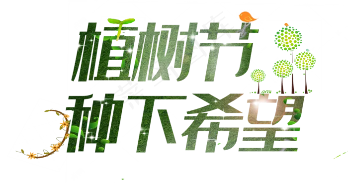 绿色植树节种下希望字体设计