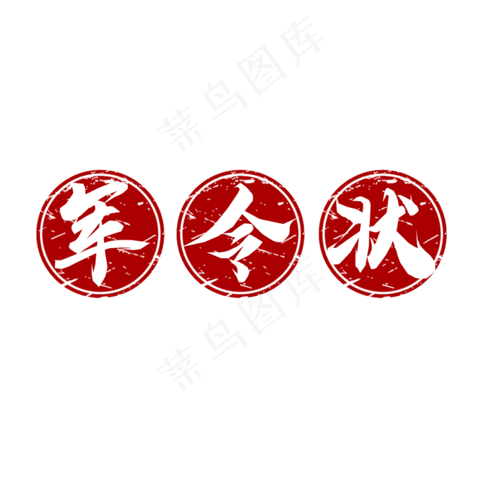 军令状毛笔创意艺术字(2345X2345(DPI:150))psd模版下载