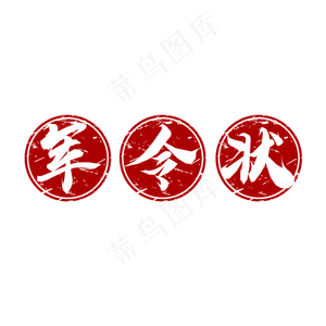 军令状毛笔创意艺术字