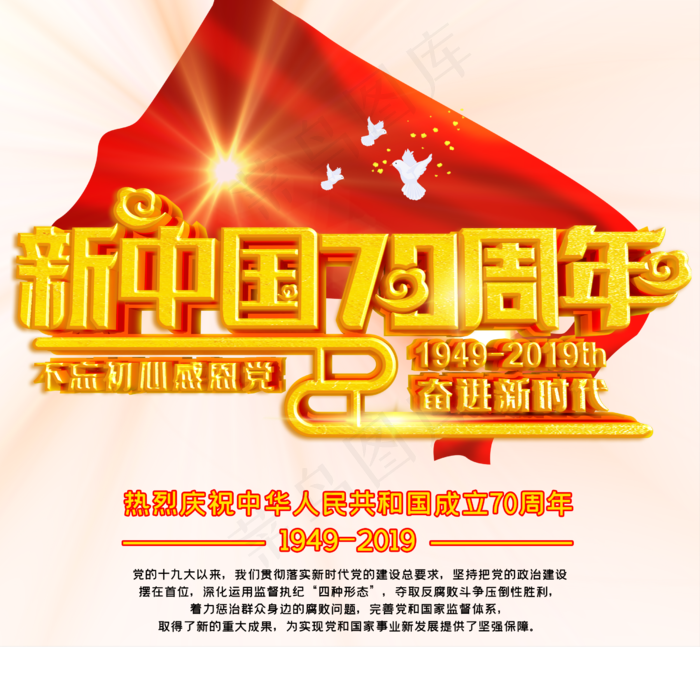 新中国70周年不忘初心奋进新时代(2500X2500(DPI:150))psd模版下载