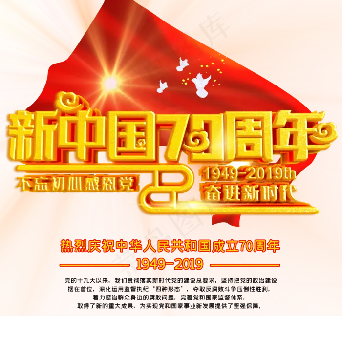 新中国70周年不忘初心奋进新时代(2500X2500(DPI:150))psd模版下载