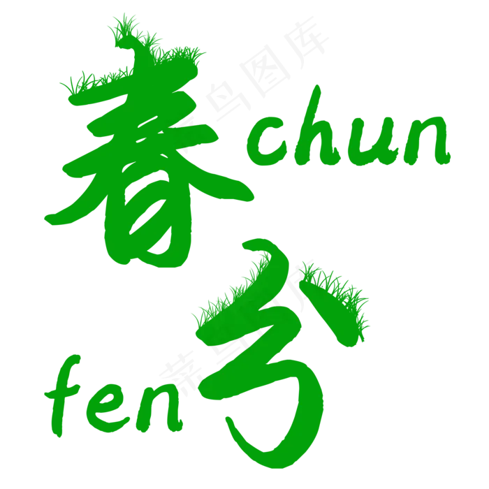 创意二十四节气春分