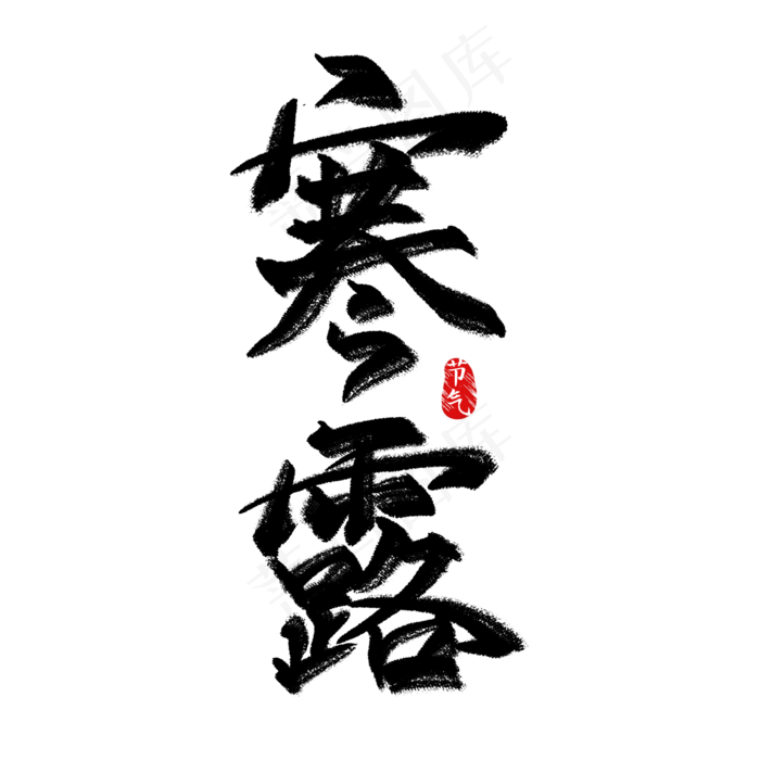 二十四节气黑色毛笔寒露(2000X2000(DPI:300))psd模版下载
