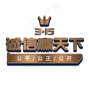 315国际消费者权益3D立体字诚信赢天下