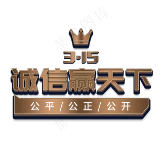 315国际消费者权益3D立体字诚信赢天下