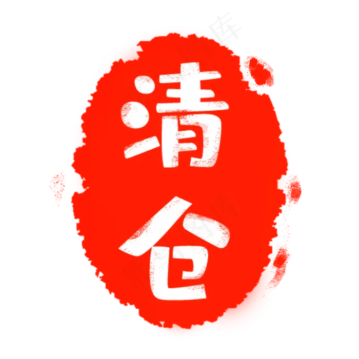 红色印章清仓(2000X2000(DPI:300))psd模版下载