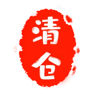 红色印章清仓