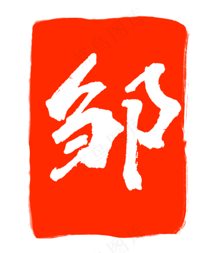 红色邹字印章(3000X3500(DPI:300))psd模版下载