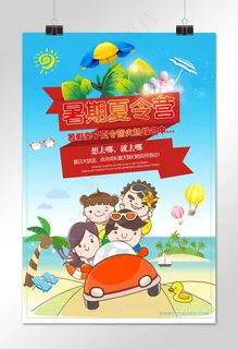 暑假亲子夏令营海报