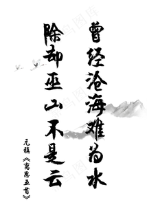 爱情古诗词毛笔字元稹离思五首曾经沧海难为水除却巫山不是云520