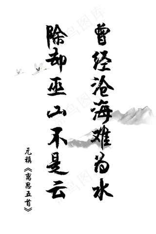 爱情古诗词毛笔字元稹离思五首曾经沧海难为水除却巫山不是云520