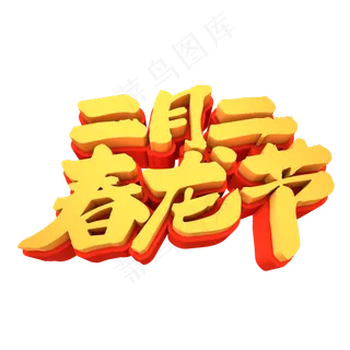 二月二春龙节3D立体创意元素字体