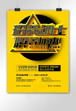 招贤纳士职等你来
