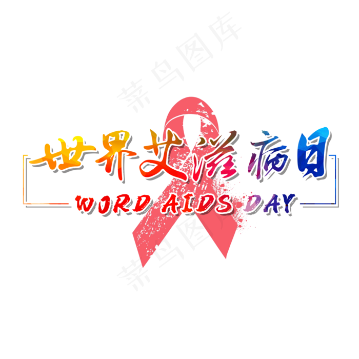 世界艾滋病日(2000*2000px 	      )psd模版下载