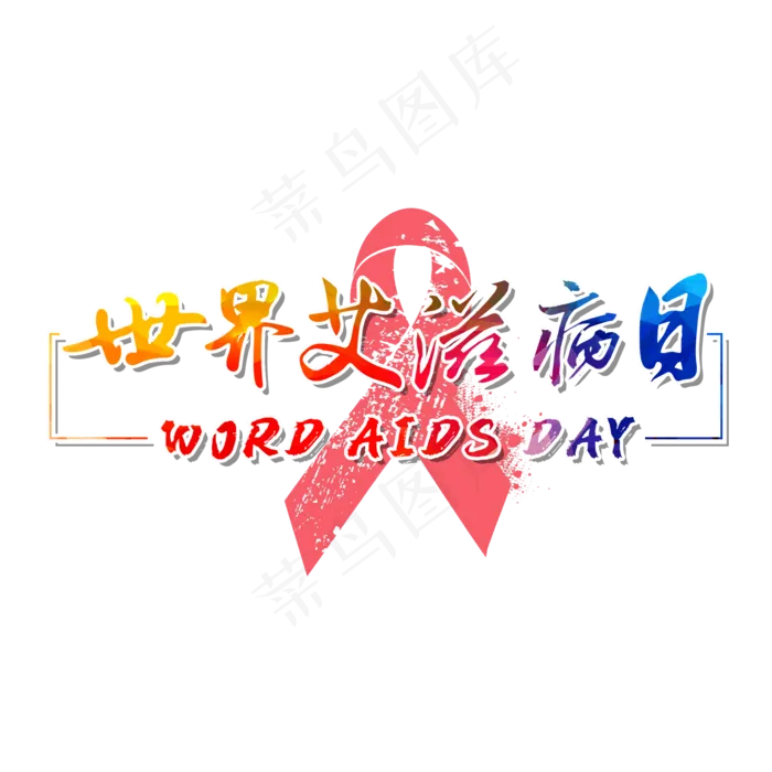 世界艾滋病日(2000*2000px 	      )psd模版下载