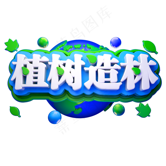 植树节3D立体字体植树造林(2000X2000(DPI:150))psd模版下载