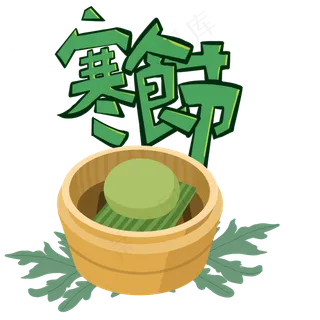 青团寒食节 青团寒食节