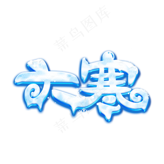 大寒传统节气创意卡通艺术字