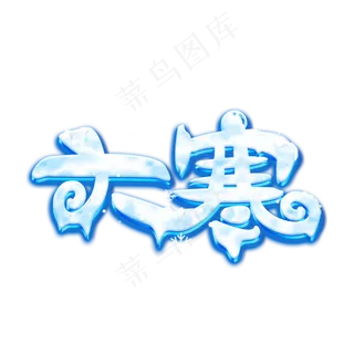 大寒传统节气创意卡通艺术字