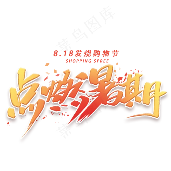 点燃暑期手写字体(2000X2000(DPI:300))psd模版下载