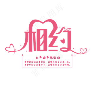 相约520告白日粉色创意艺术字体