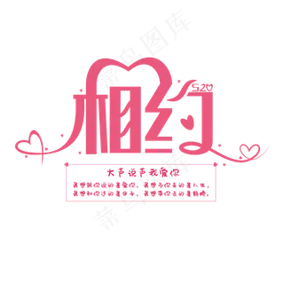 相约520告白日粉色创意艺术字体 相约520告白日粉色创意艺术字体