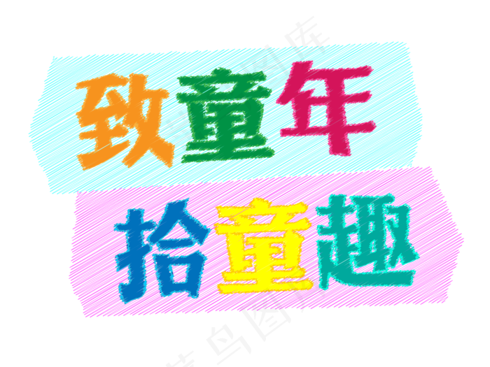 致童年拾童趣儿童节粉笔艺术字ai矢量模版下载