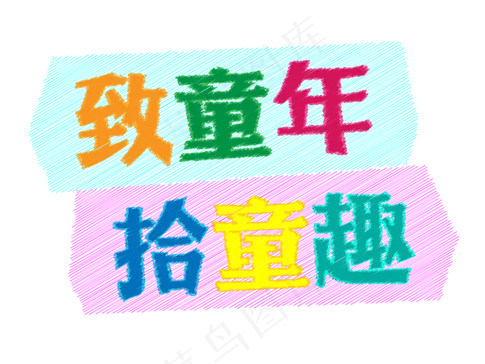 致童年拾童趣儿童节粉笔艺术字ai矢量模版下载