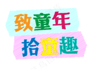 致童年拾童趣儿童节粉笔艺术字