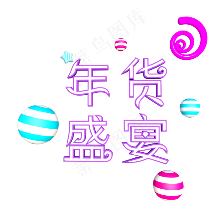 春节年货电商糖果卡通立体粉色艺术字(3000X3000(DPI:300))psd模版下载