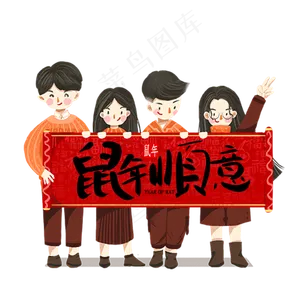 鼠年祝贺条幅,免抠元素