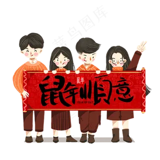 鼠年祝贺条幅,免抠元素