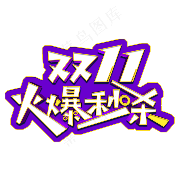双11火爆秒杀立体字(2000X2000(DPI:300))psd模版下载