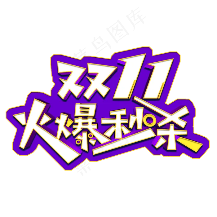 双11火爆秒杀立体字(2000X2000(DPI:300))psd模版下载