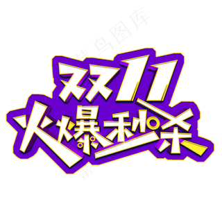 双11火爆秒杀立体字