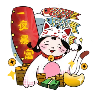 招财猫一夜暴富心愿祝福,免抠元素