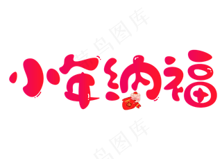 小年纳福红色卡通创意艺术字设计