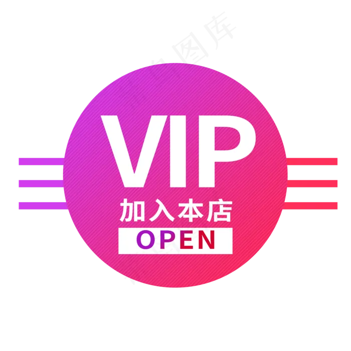 VIP加入本店红色电商标签(2000X2000(DPI:300))psd模版下载