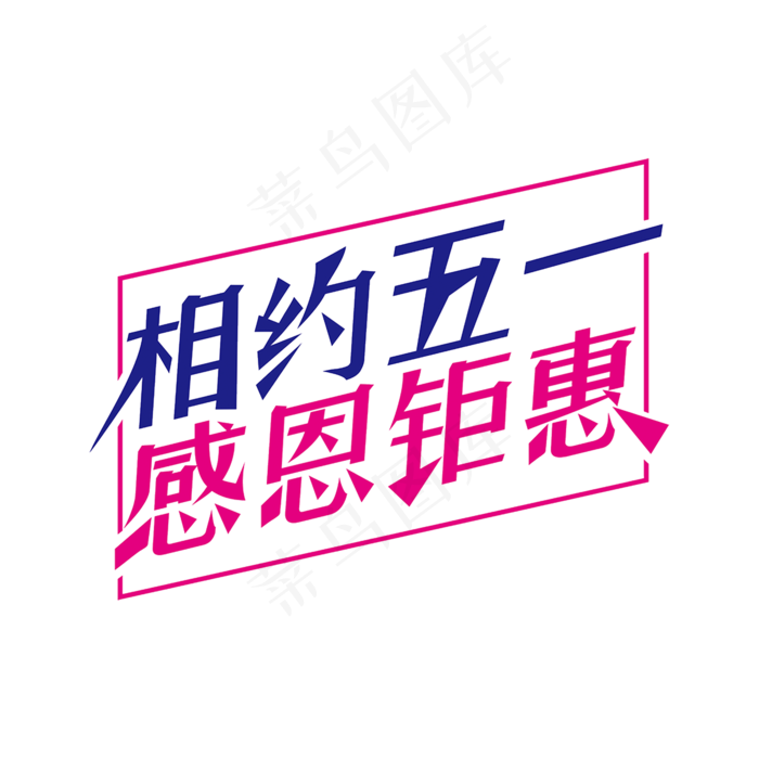 简洁创意相约五一感恩钜惠艺术字(2000X2000(DPI:150))psd模版下载