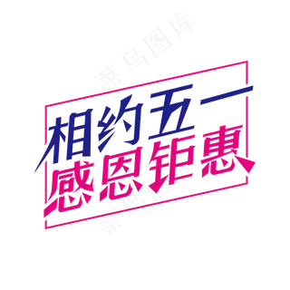 简洁创意相约五一感恩钜惠艺术字