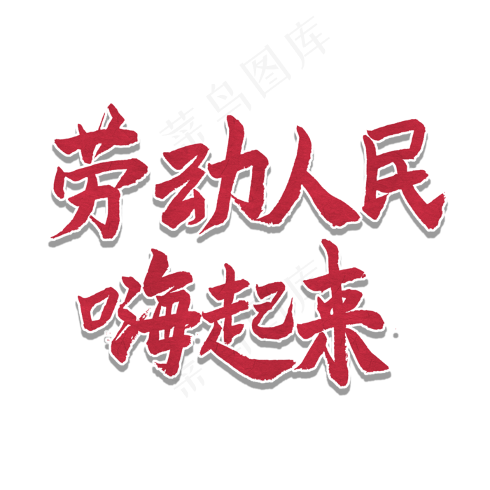 五一红色毛笔字劳动人民嗨起来