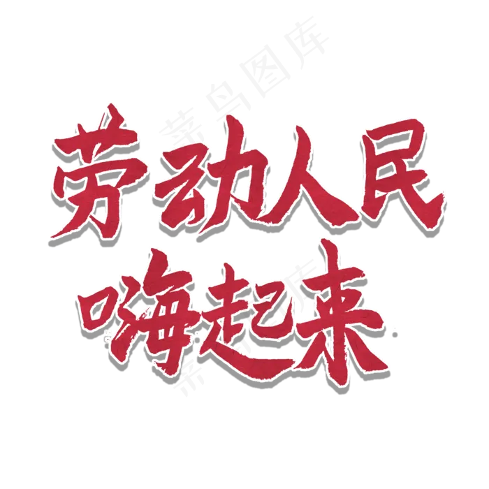 五一红色毛笔字劳动人民嗨起来(2000X2000(DPI:150))psd模版下载